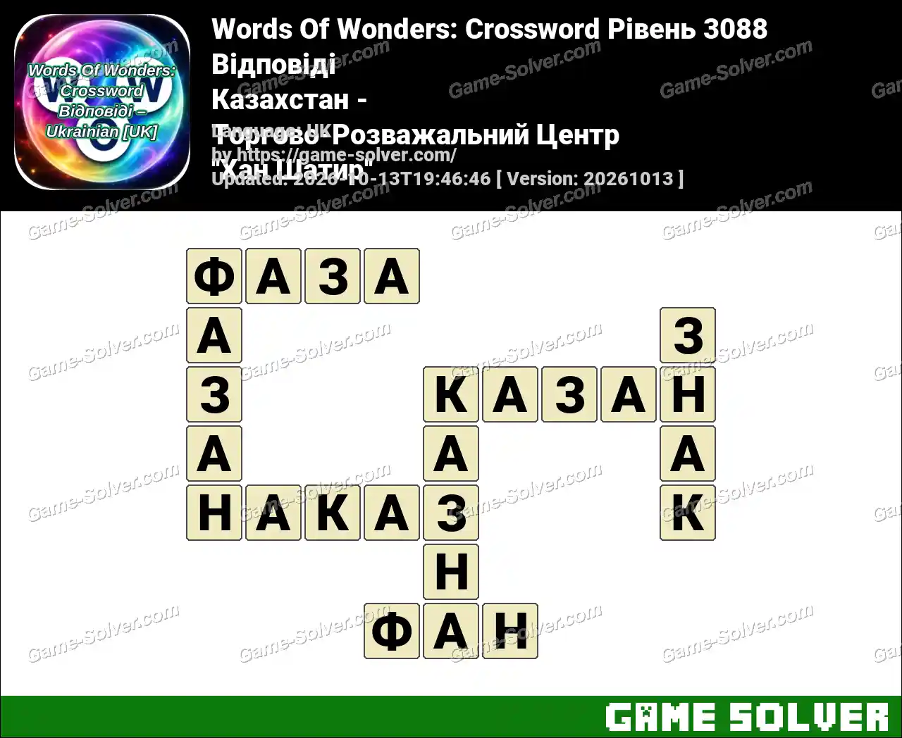 Words Of Wonders: Crossword Рівень 3088 Відповіді – Казахстан – Торгово-Розважальний Центр ”Хан Шатир”